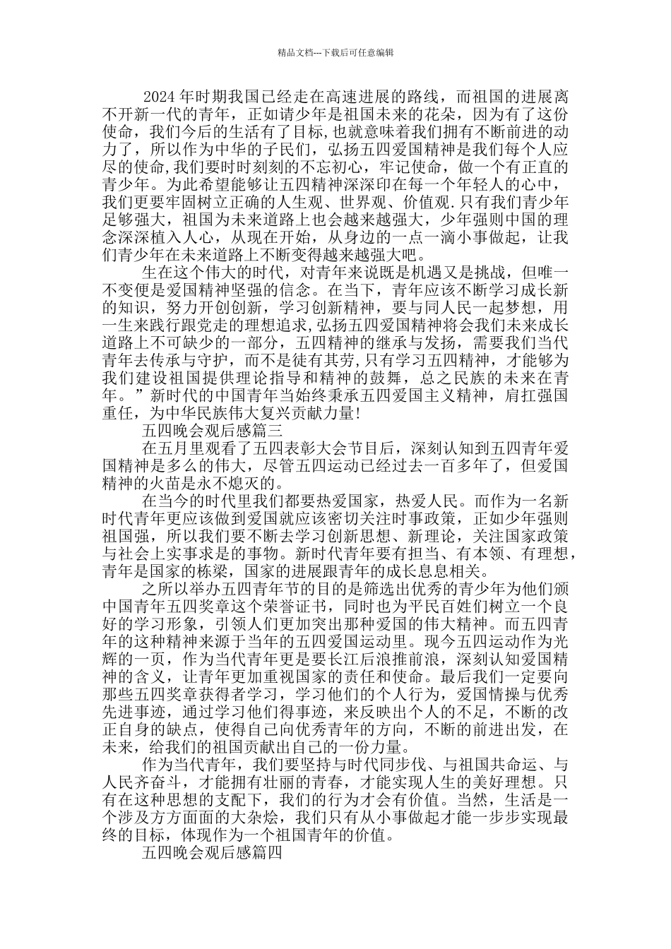 2024央视五四晚会观后感大全优秀范文十篇_第2页