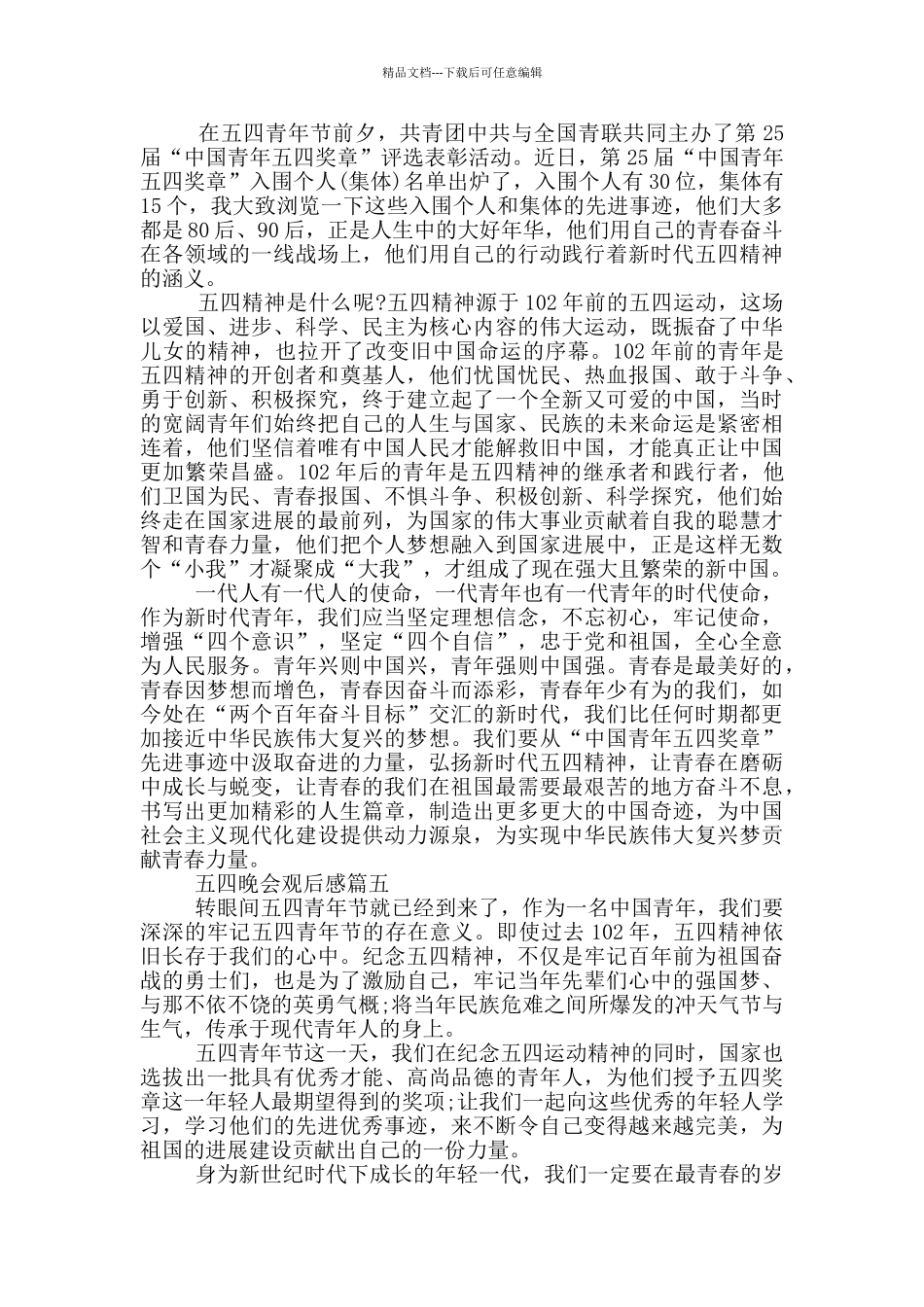 2024央视五四晚会观后感大全优秀范文十篇_第3页