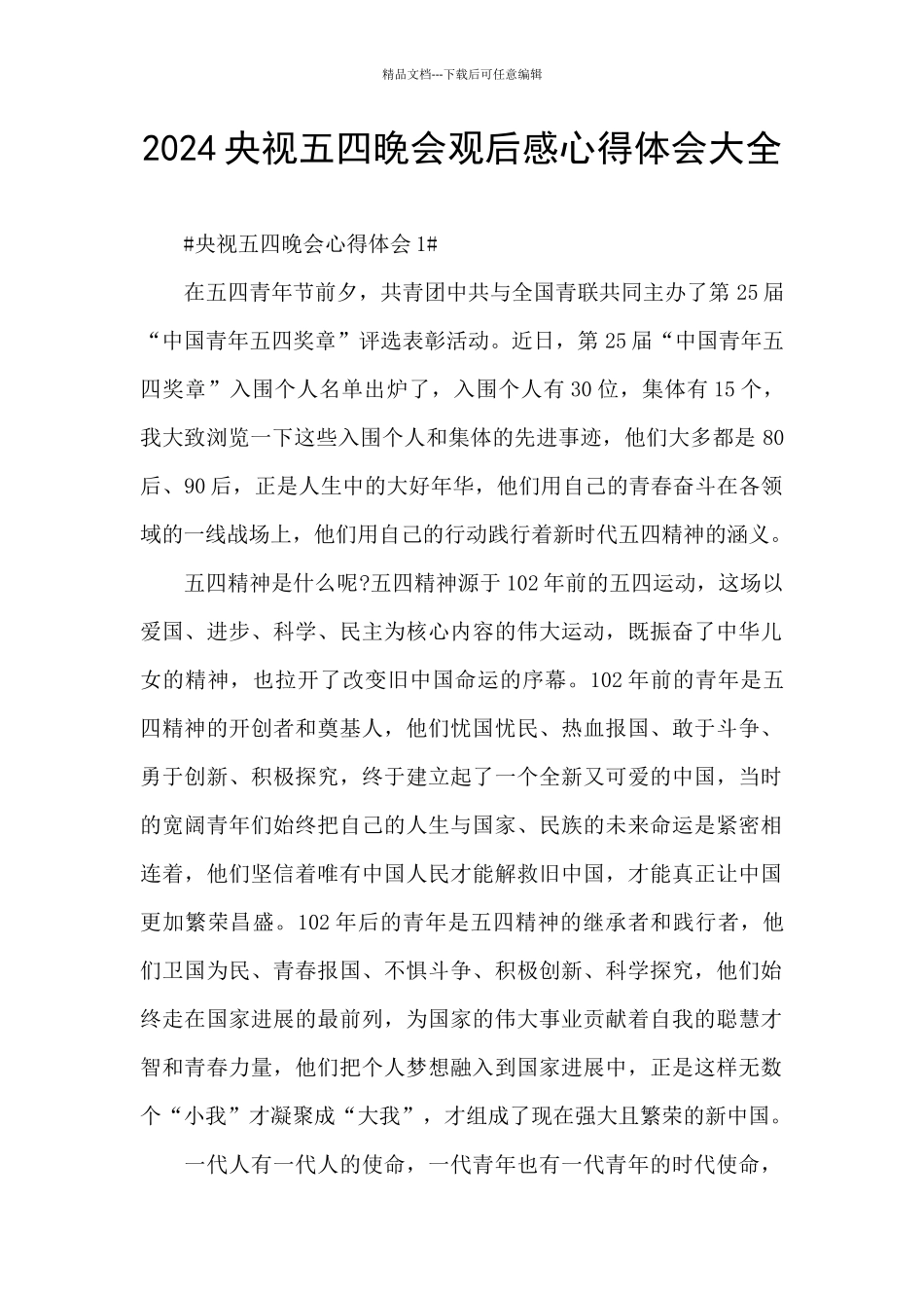 2024央视五四晚会观后感心得体会大全_第1页