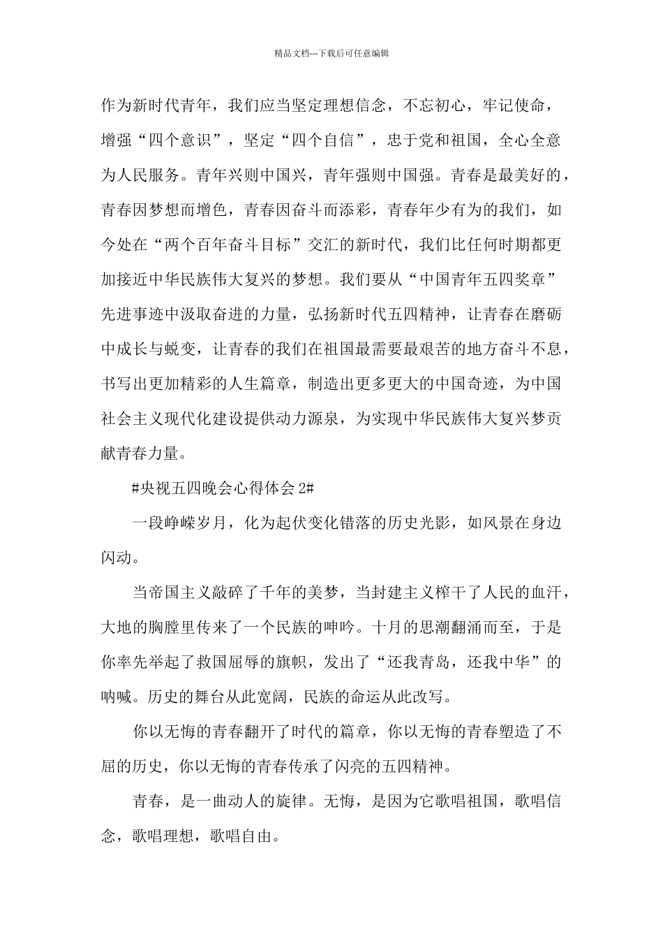 2024央视五四晚会观后感心得体会大全_第2页