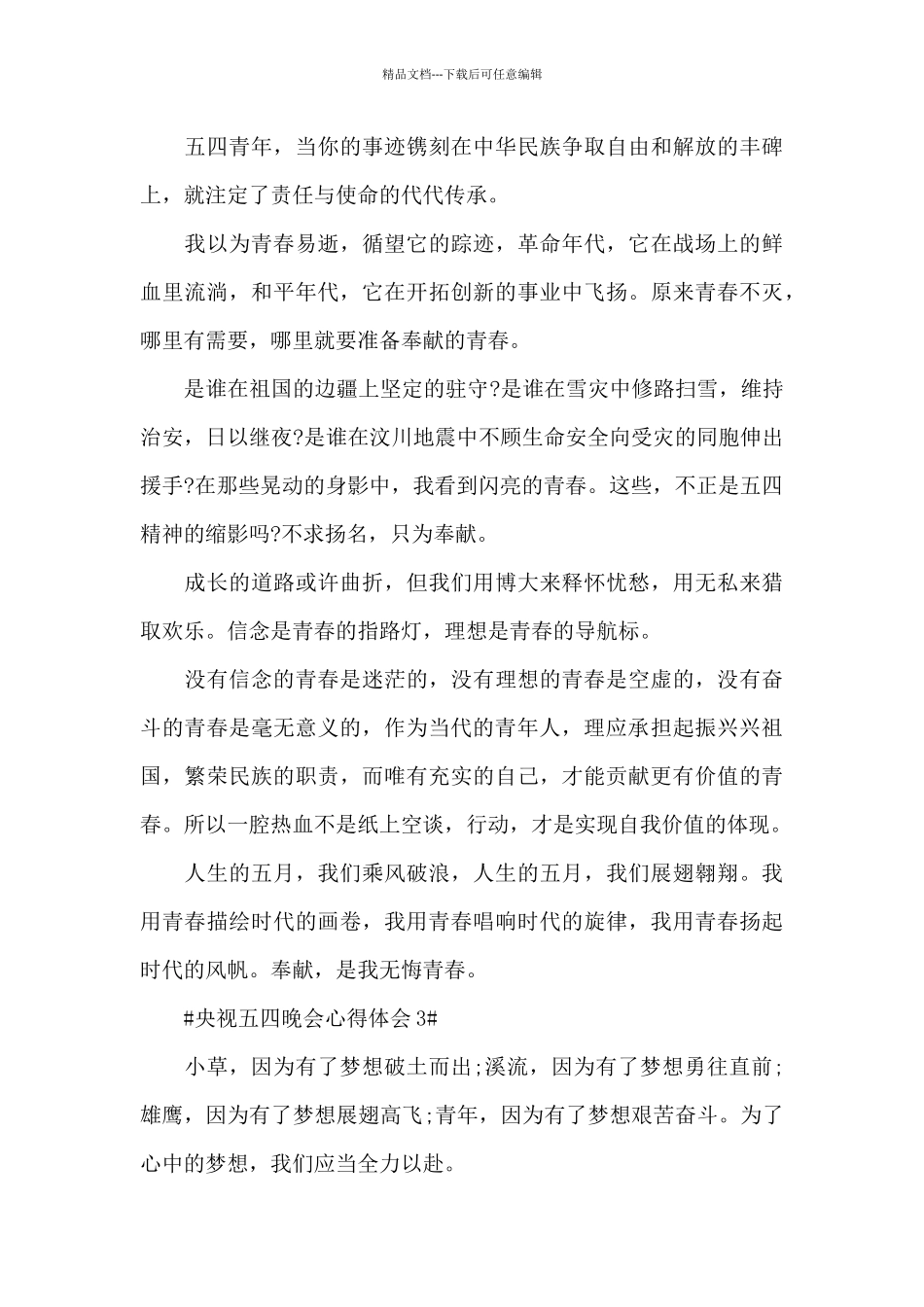 2024央视五四晚会观后感心得体会大全_第3页