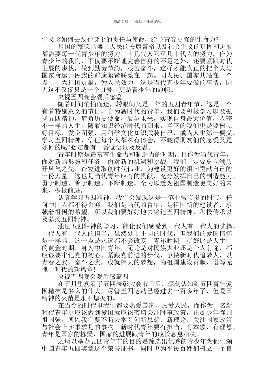 2024央视五四晚会观后感心得体会范文七篇_第2页