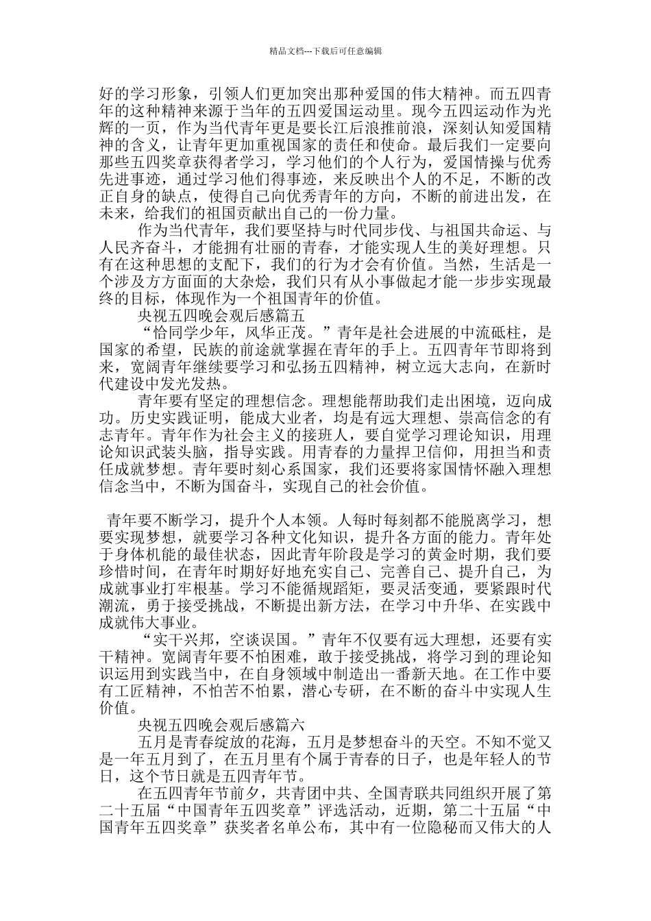 2024央视五四晚会观后感心得体会范文七篇_第3页