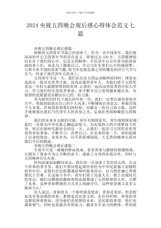 2024央视五四晚会观后感心得体会范文七篇