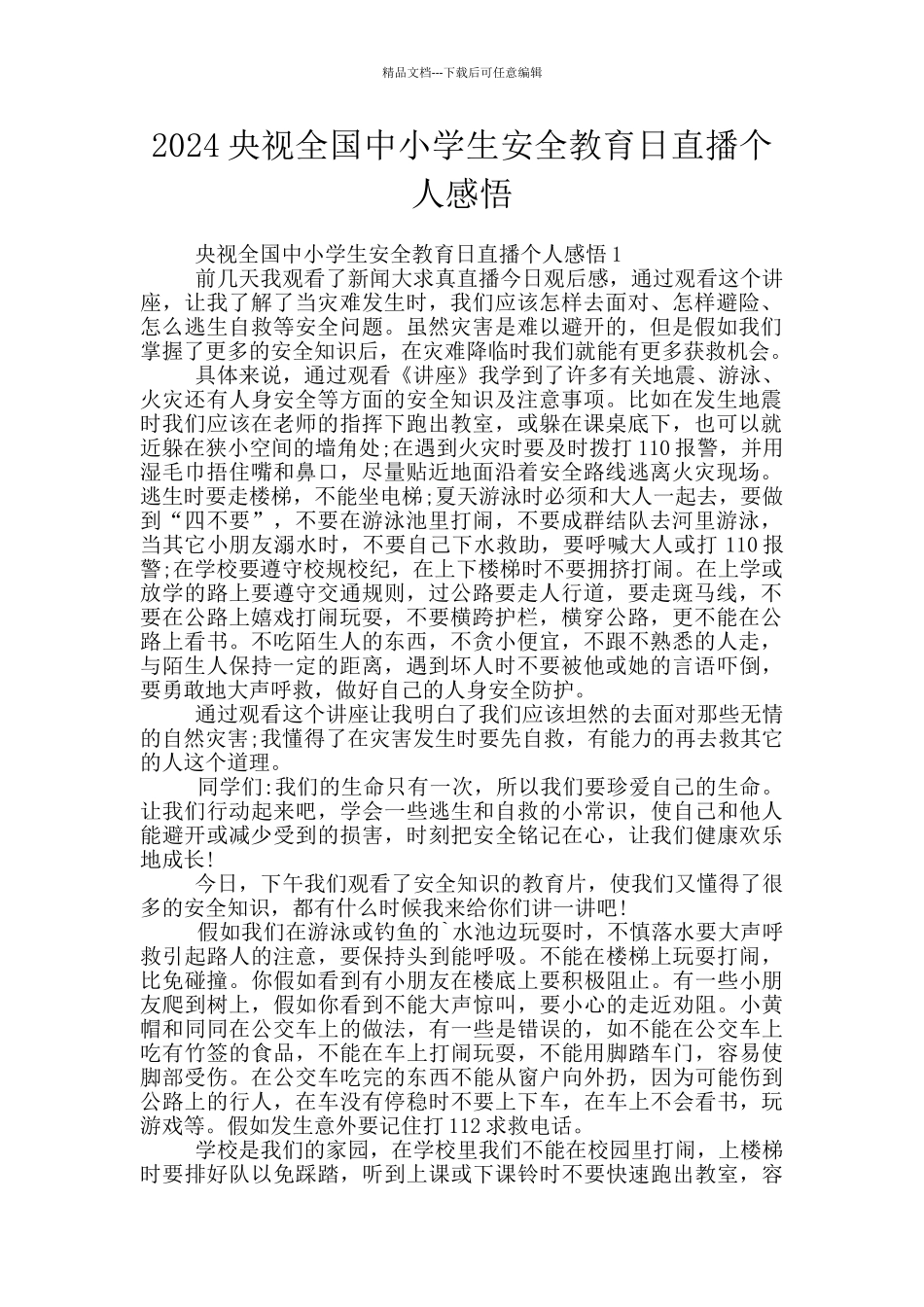 2024央视全国中小学生安全教育日直播个人感悟_第1页