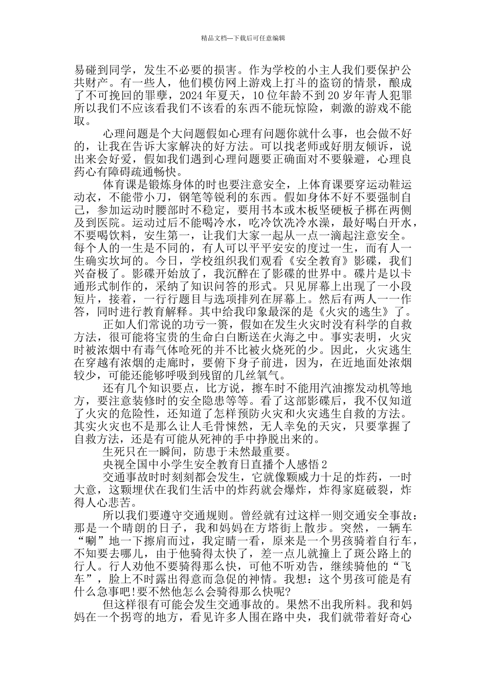 2024央视全国中小学生安全教育日直播个人感悟_第2页