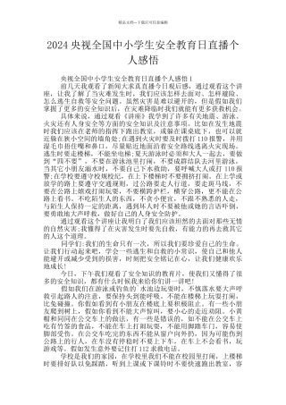 2024央视全国中小学生安全教育日直播个人感悟