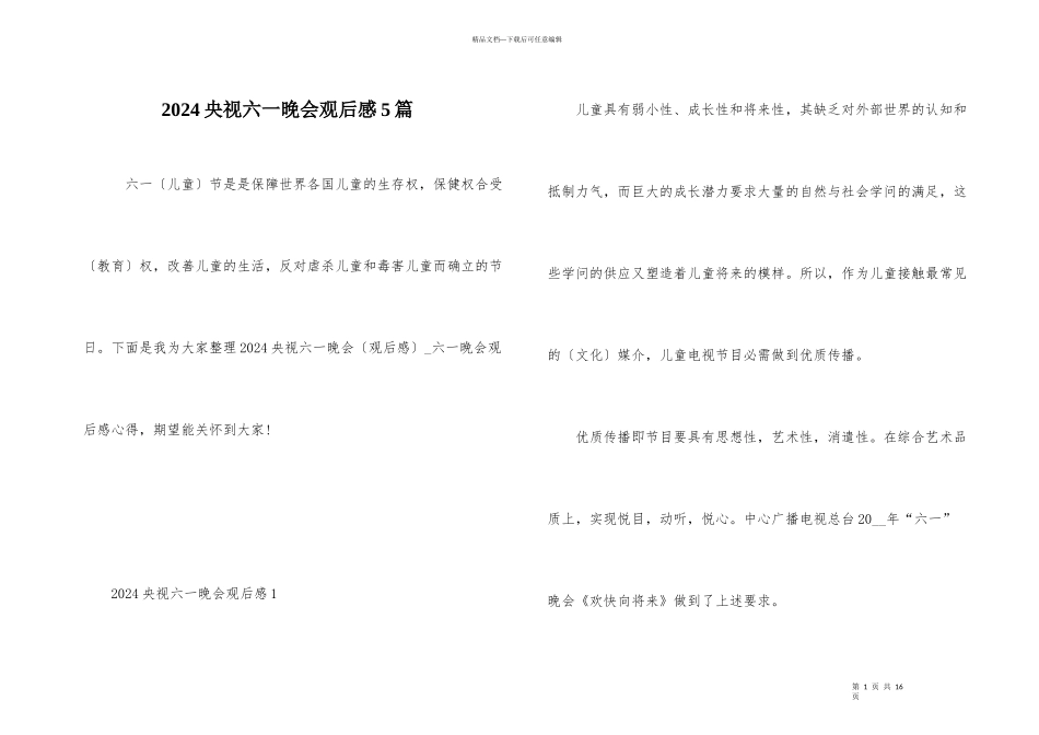 2024央视六一晚会观后感5篇_第1页