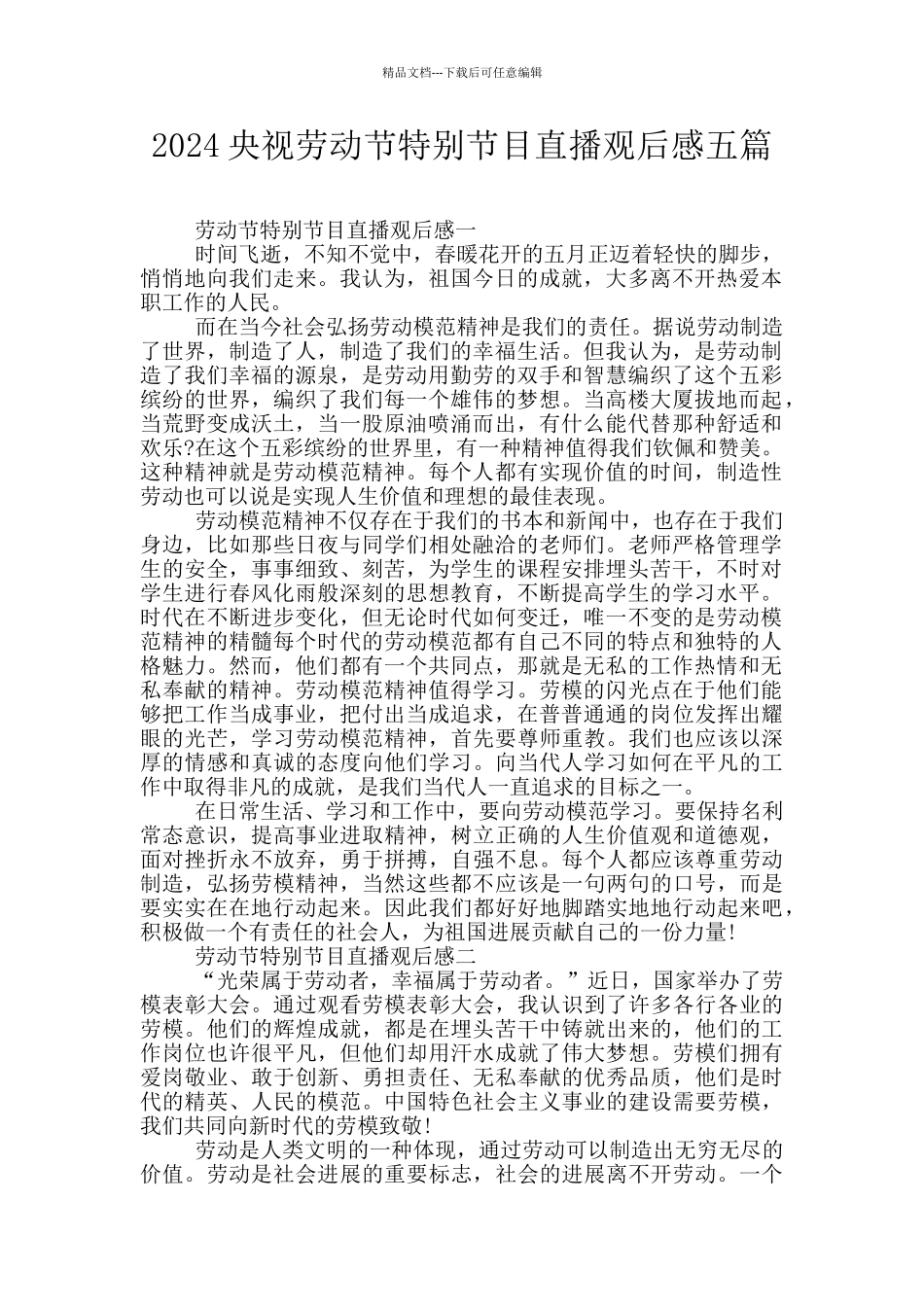 2024央视劳动节特别节目直播观后感五篇_第1页