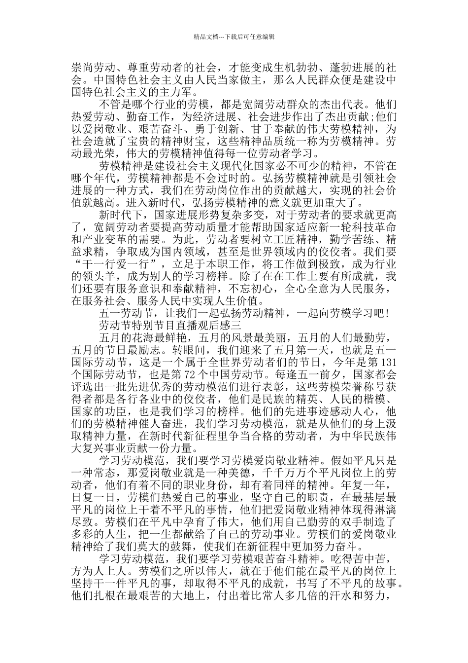 2024央视劳动节特别节目直播观后感五篇_第2页