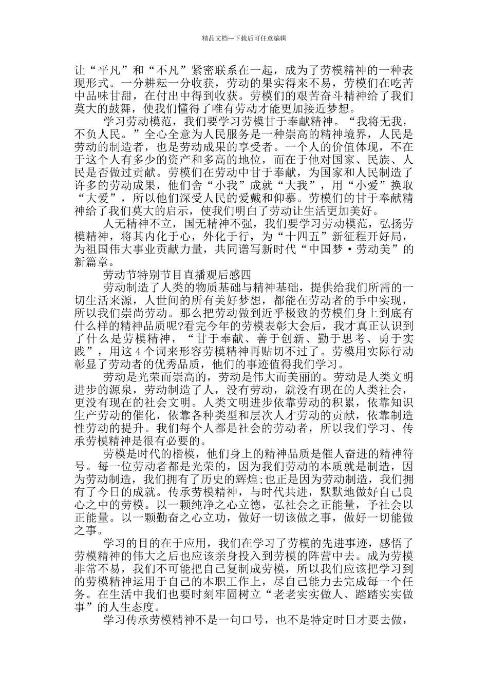 2024央视劳动节特别节目直播观后感五篇_第3页