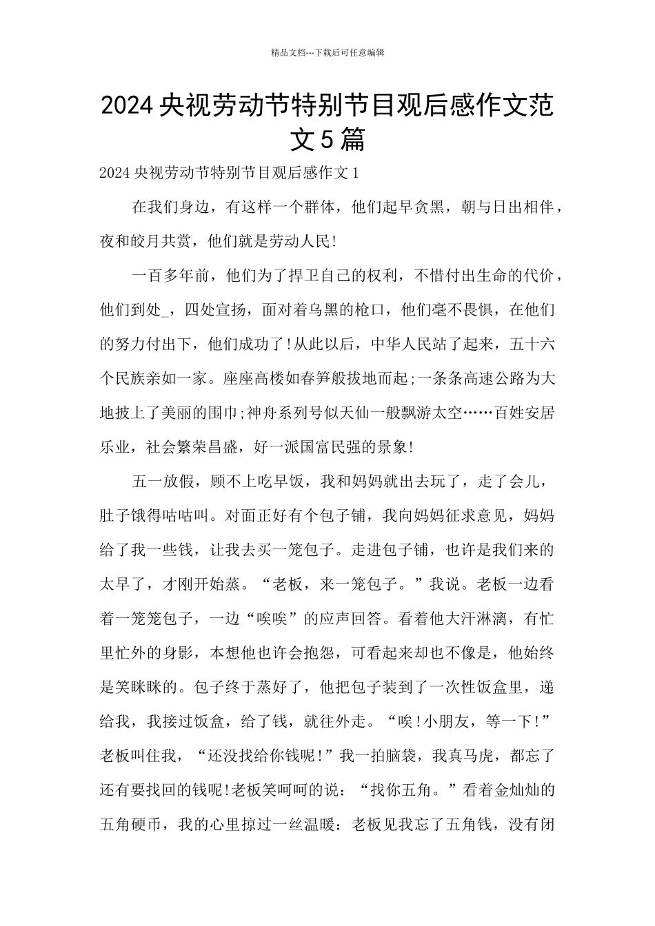 2024央视劳动节特别节目观后感作文范文5篇_第1页