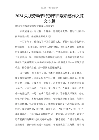 2024央视劳动节特别节目观后感作文范文5篇
