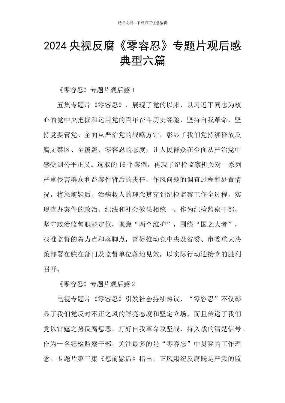 2024央视反腐《零容忍》专题片观后感典型六篇_第1页