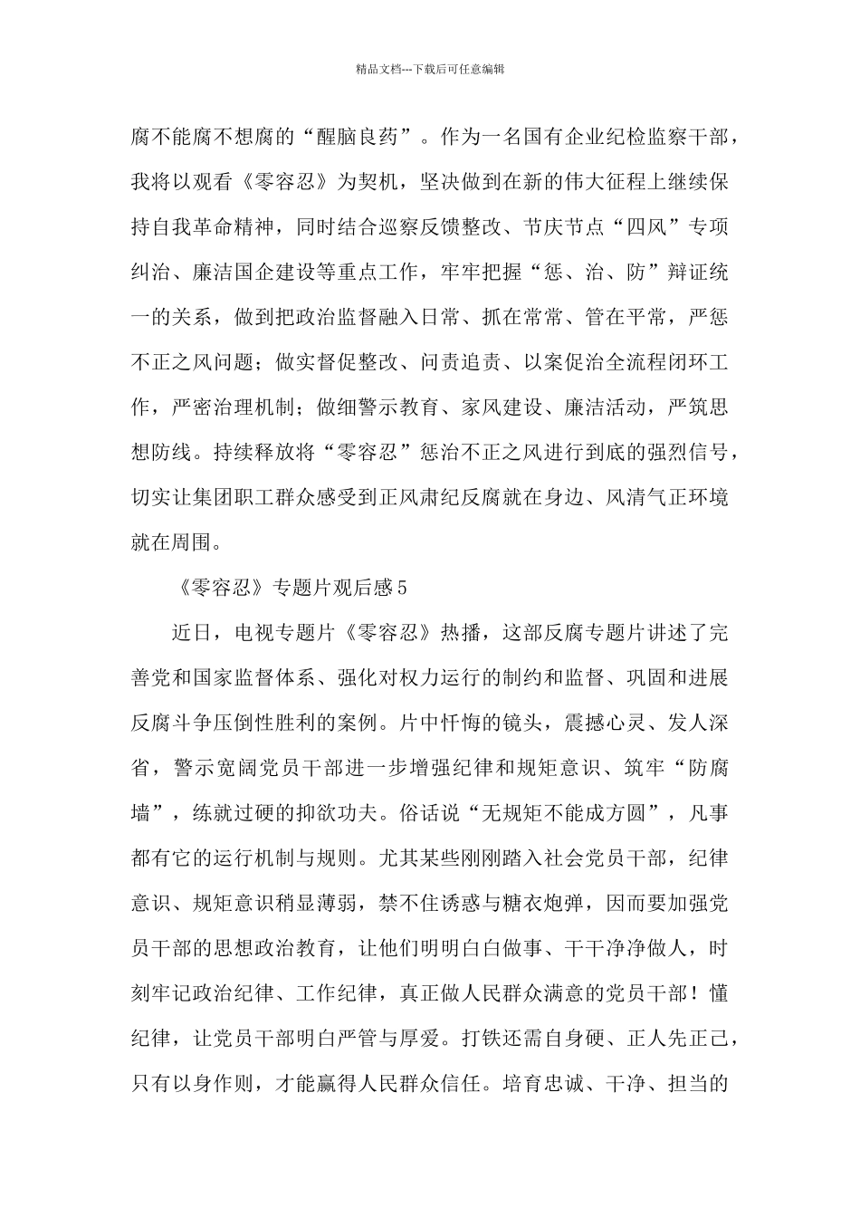 2024央视反腐《零容忍》专题片观后感典型六篇_第3页