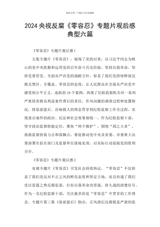 2024央视反腐《零容忍》专题片观后感典型六篇