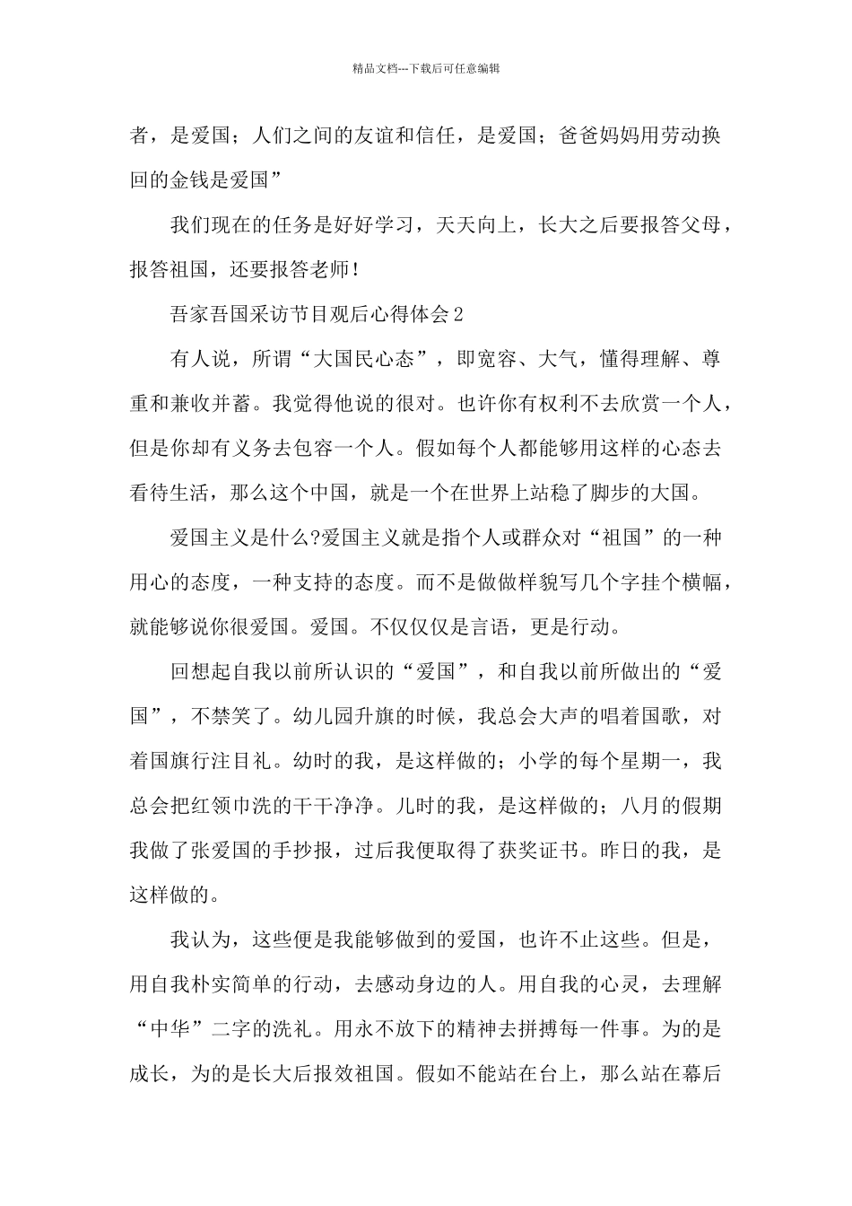 2024央视吾家吾国采访节目观后心得体会5篇_第2页