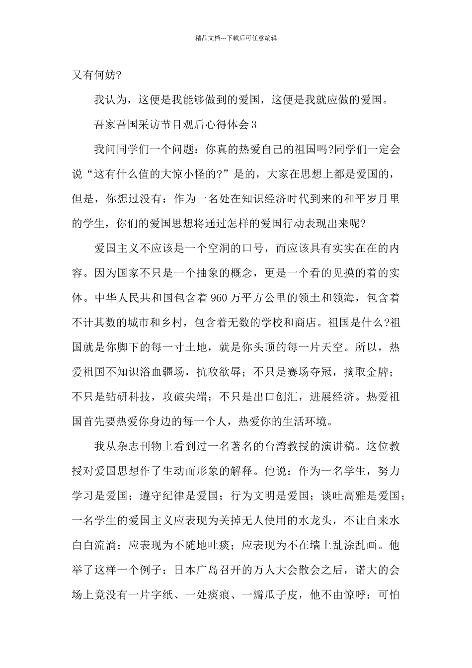 2024央视吾家吾国采访节目观后心得体会5篇_第3页