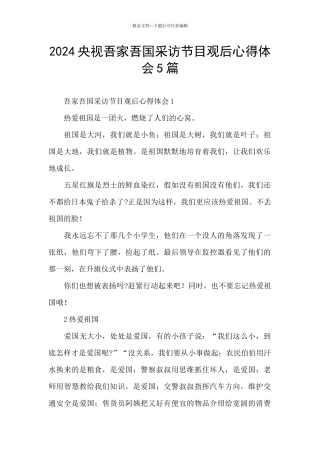 2024央视吾家吾国采访节目观后心得体会5篇