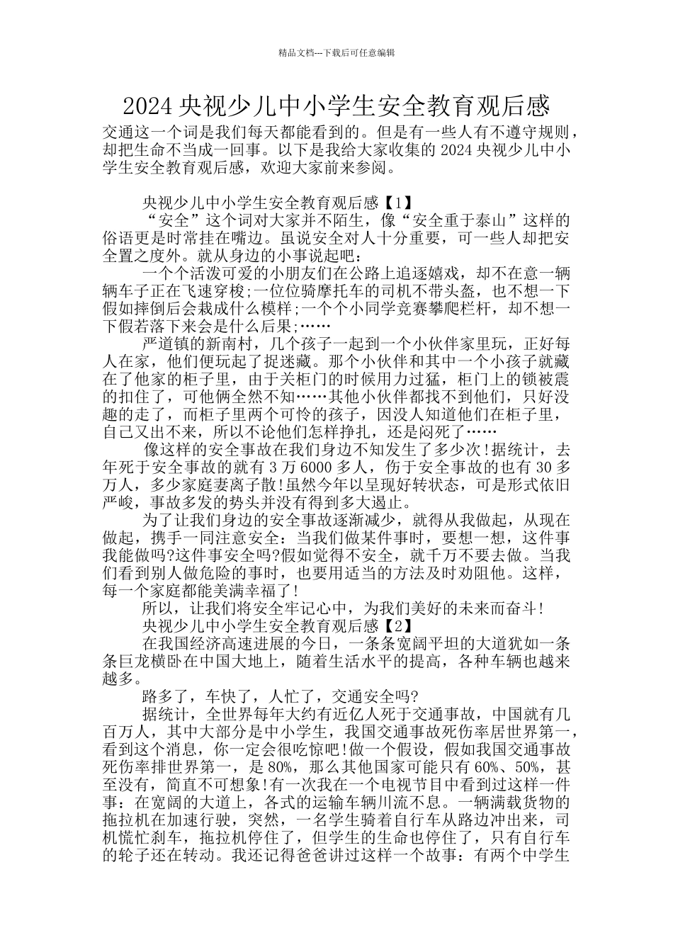 2024央视少儿中小学生安全教育观后感_第1页