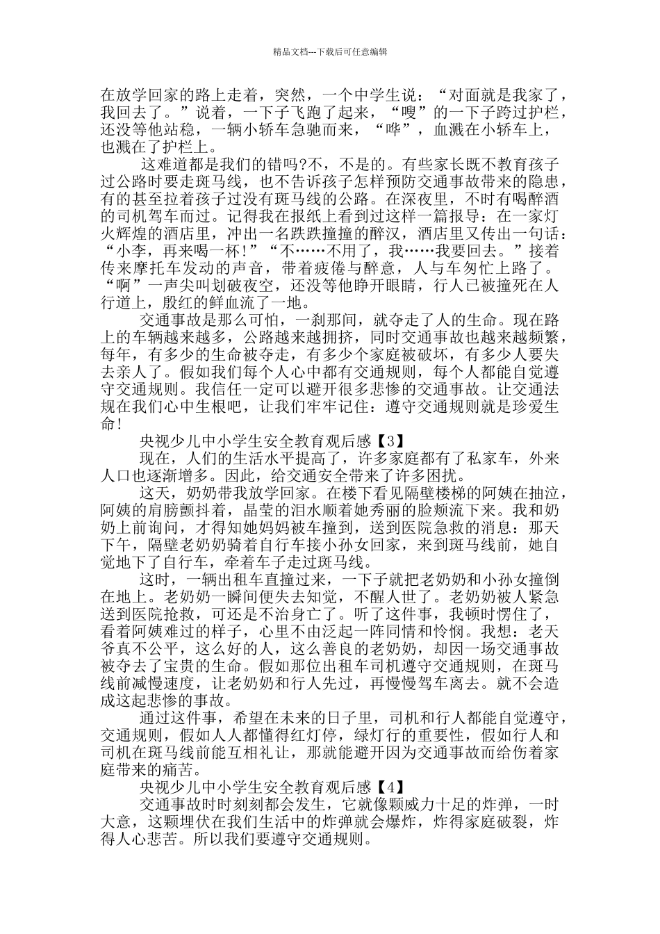 2024央视少儿中小学生安全教育观后感_第2页