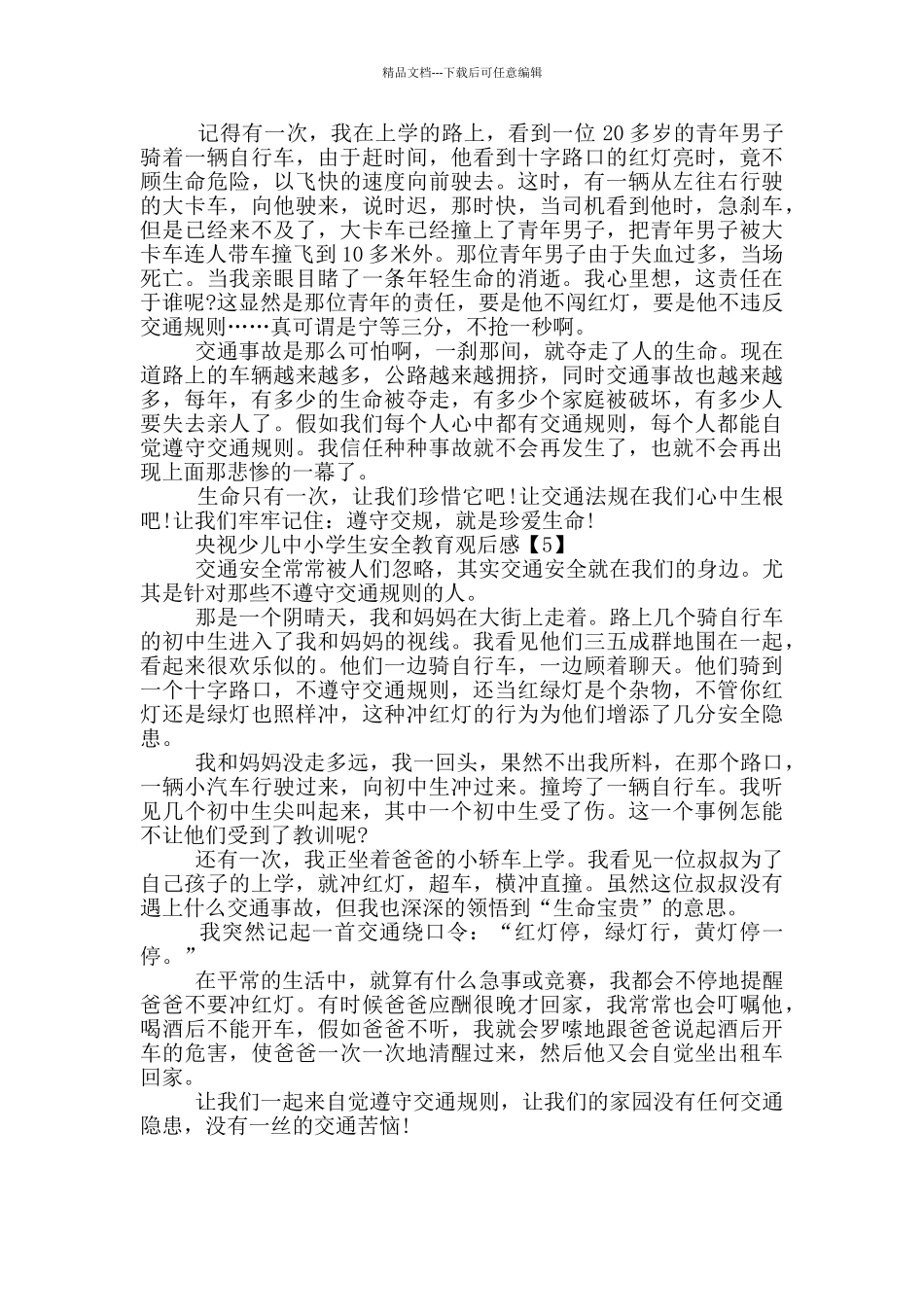 2024央视少儿中小学生安全教育观后感_第3页