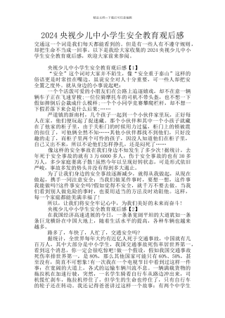 2024央视少儿中小学生安全教育观后感