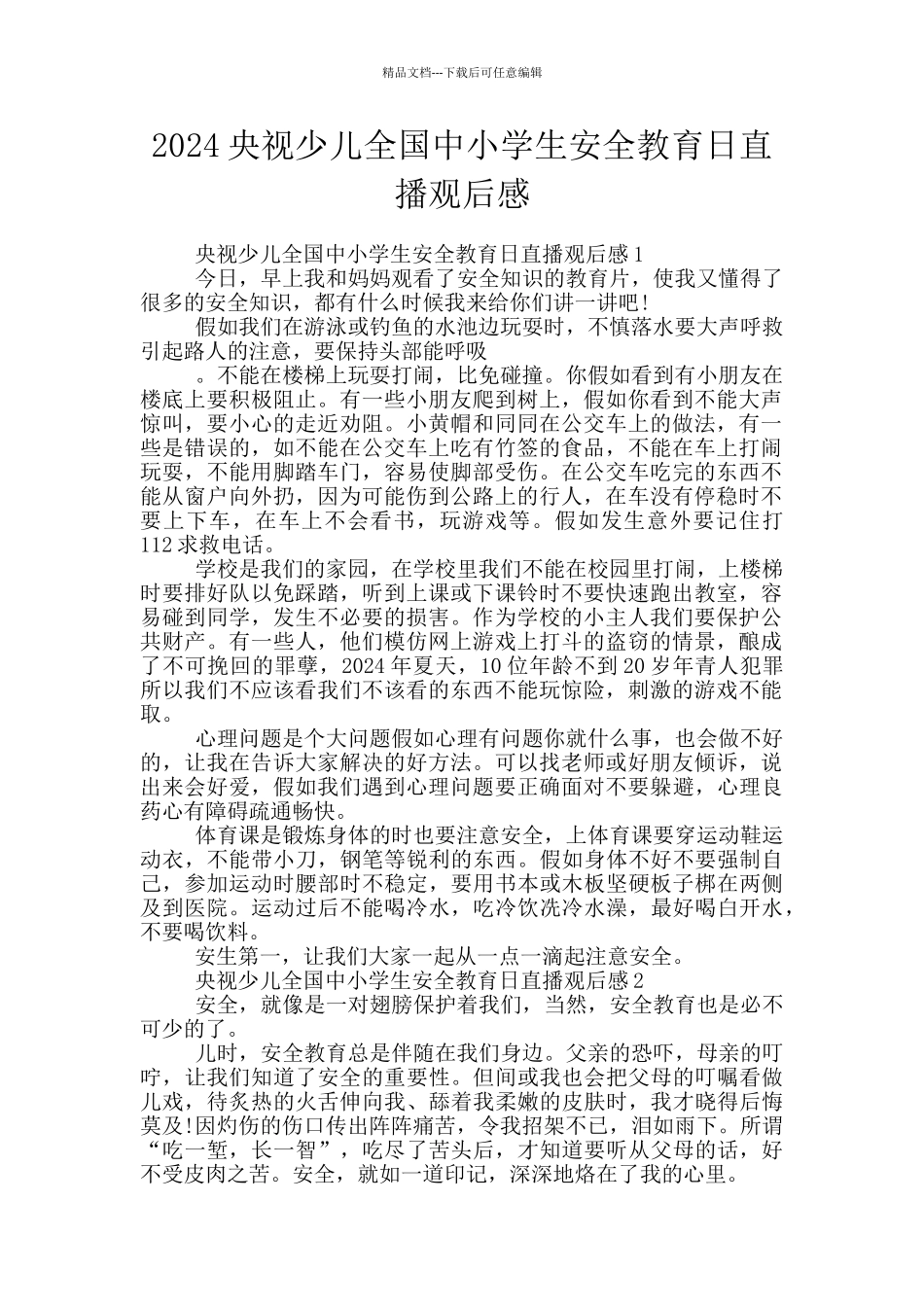2024央视少儿全国中小学生安全教育日直播观后感_第1页