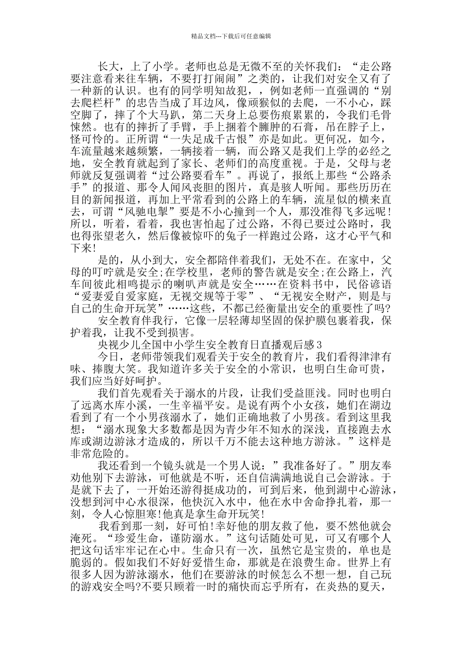 2024央视少儿全国中小学生安全教育日直播观后感_第2页