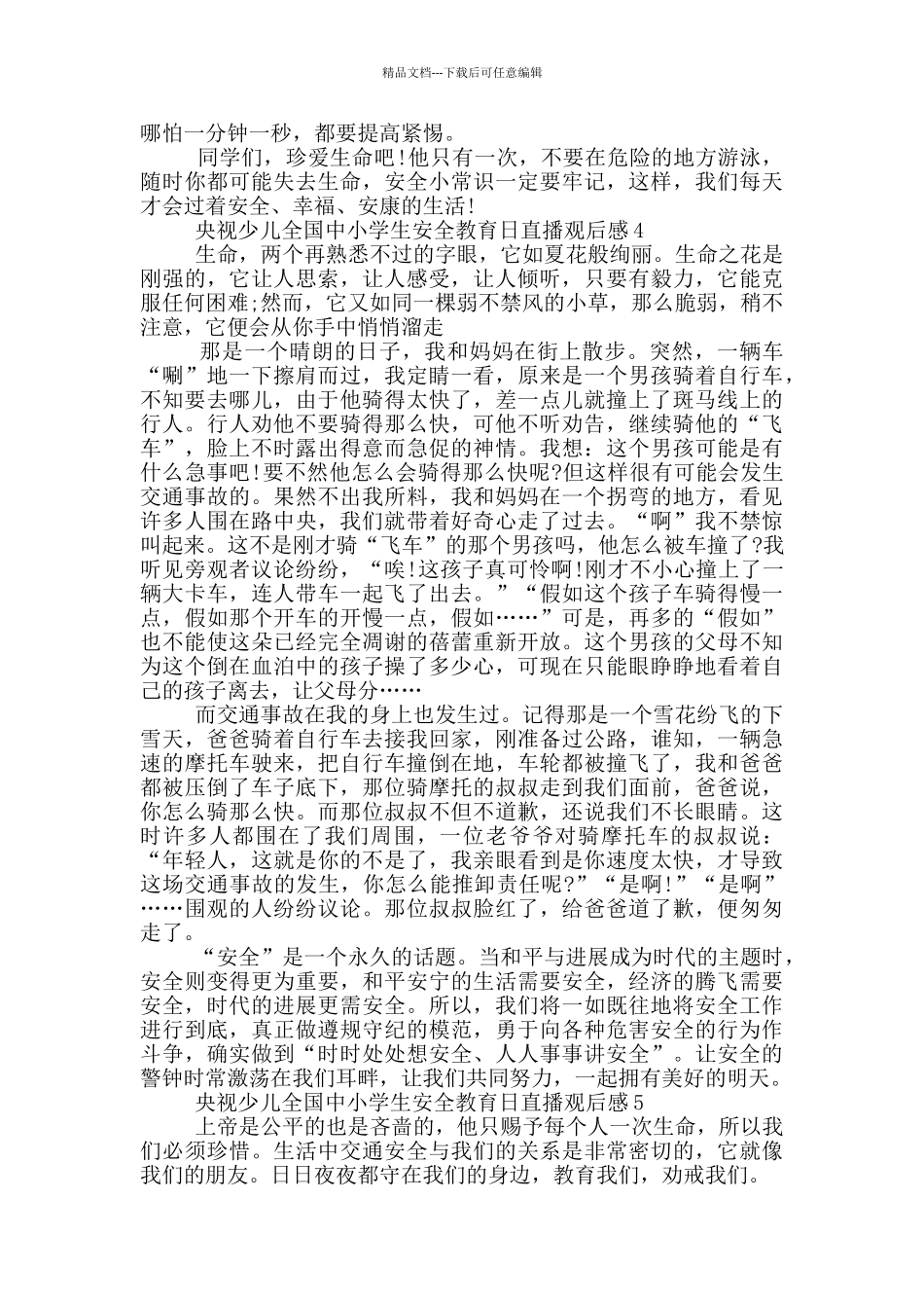 2024央视少儿全国中小学生安全教育日直播观后感_第3页