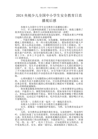 2024央视少儿全国中小学生安全教育日直播观后感