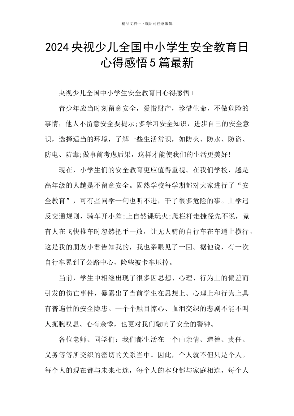 2024央视少儿全国中小学生安全教育日心得感悟5篇最新_第1页