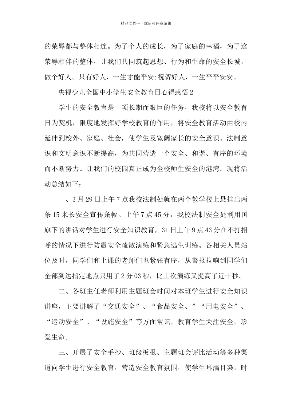 2024央视少儿全国中小学生安全教育日心得感悟5篇最新_第2页