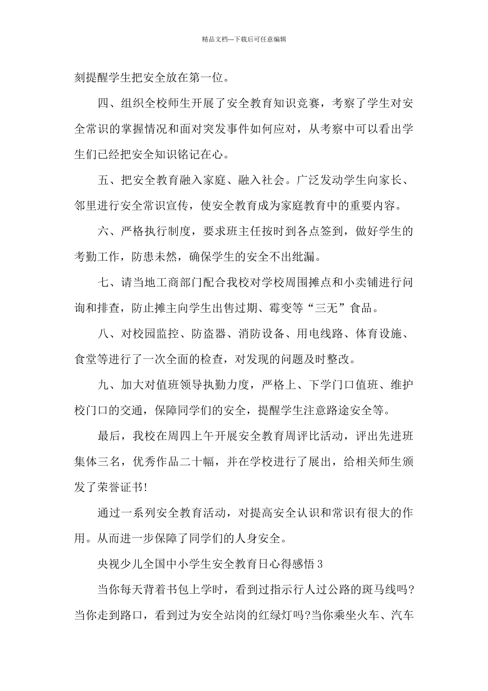 2024央视少儿全国中小学生安全教育日心得感悟5篇最新_第3页