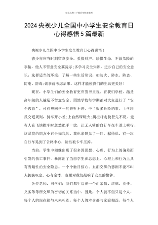 2024央视少儿全国中小学生安全教育日心得感悟5篇最新