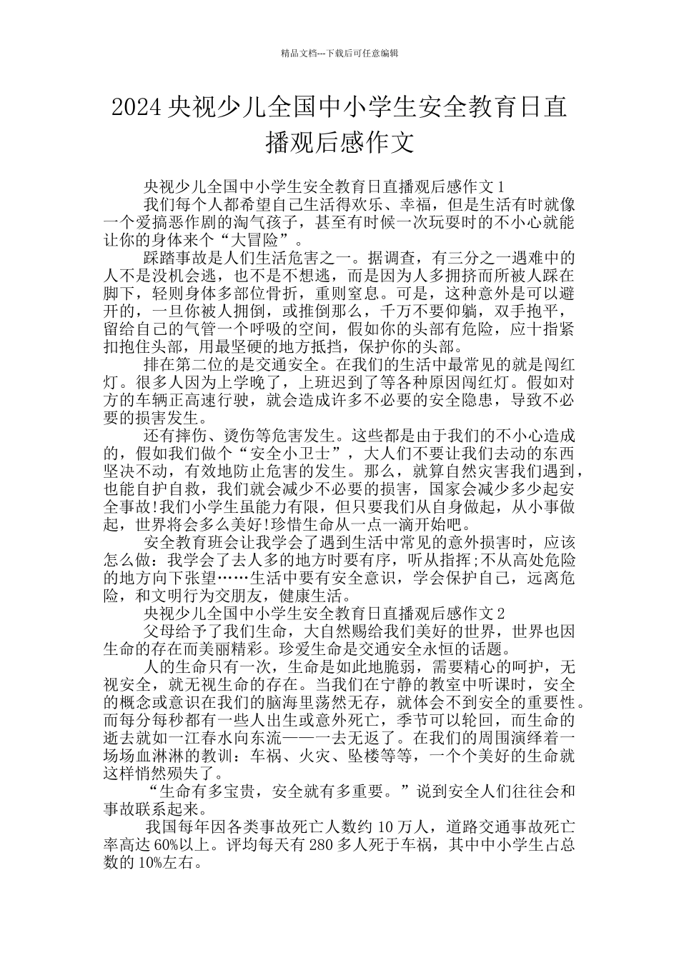 2024央视少儿全国中小学生安全教育日直播观后感作文_第1页