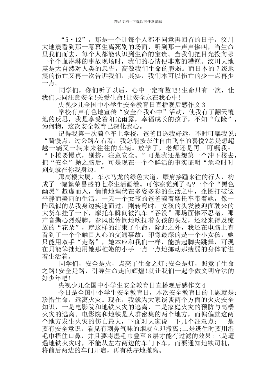 2024央视少儿全国中小学生安全教育日直播观后感作文_第2页