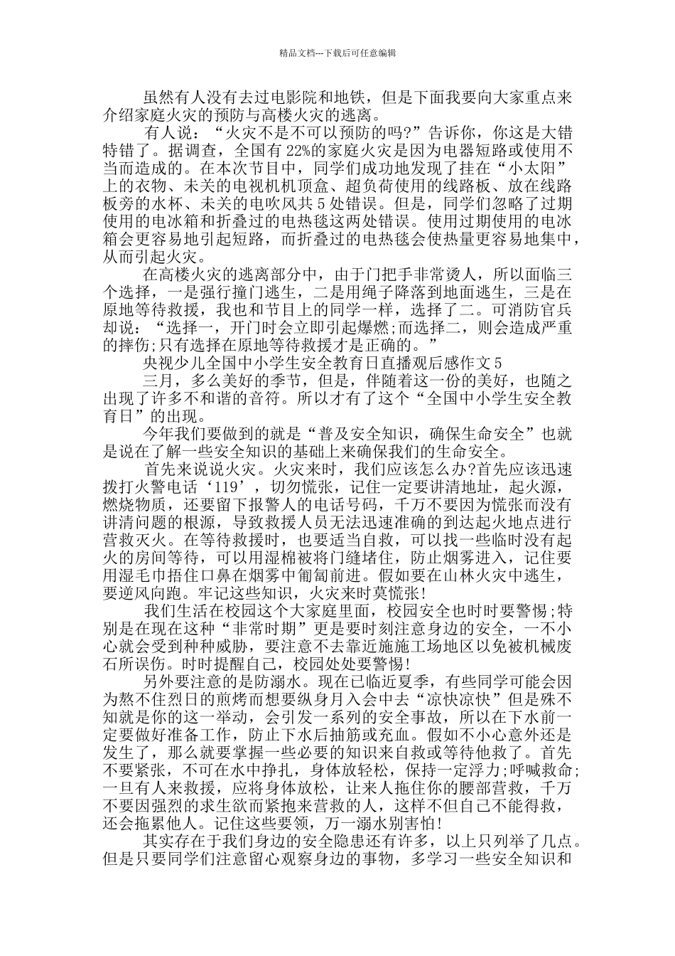 2024央视少儿全国中小学生安全教育日直播观后感作文_第3页