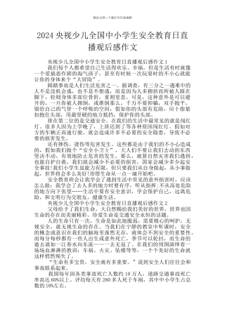 2024央视少儿全国中小学生安全教育日直播观后感作文