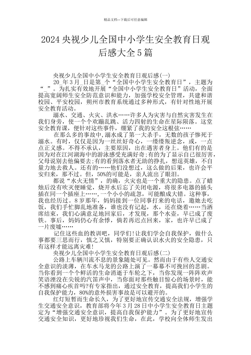 2024央视少儿全国中小学生安全教育日观后感大全5篇_第1页