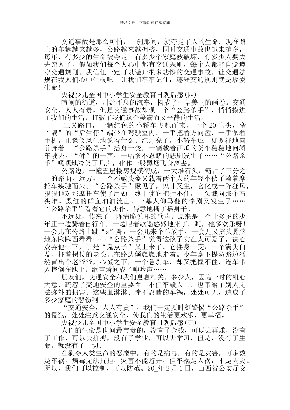 2024央视少儿全国中小学生安全教育日观后感大全5篇_第3页