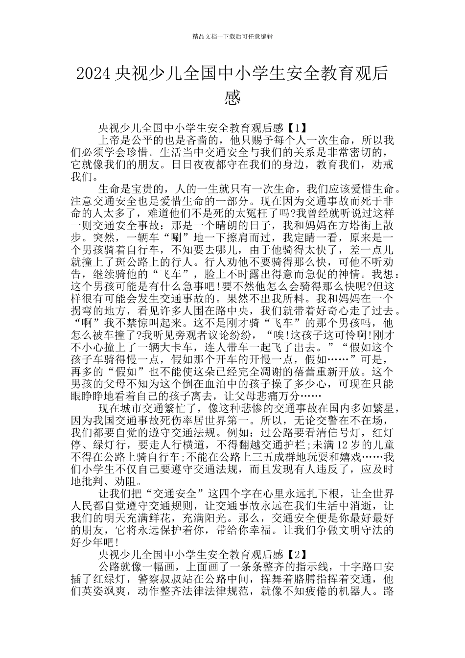 2024央视少儿全国中小学生安全教育观后感_第1页