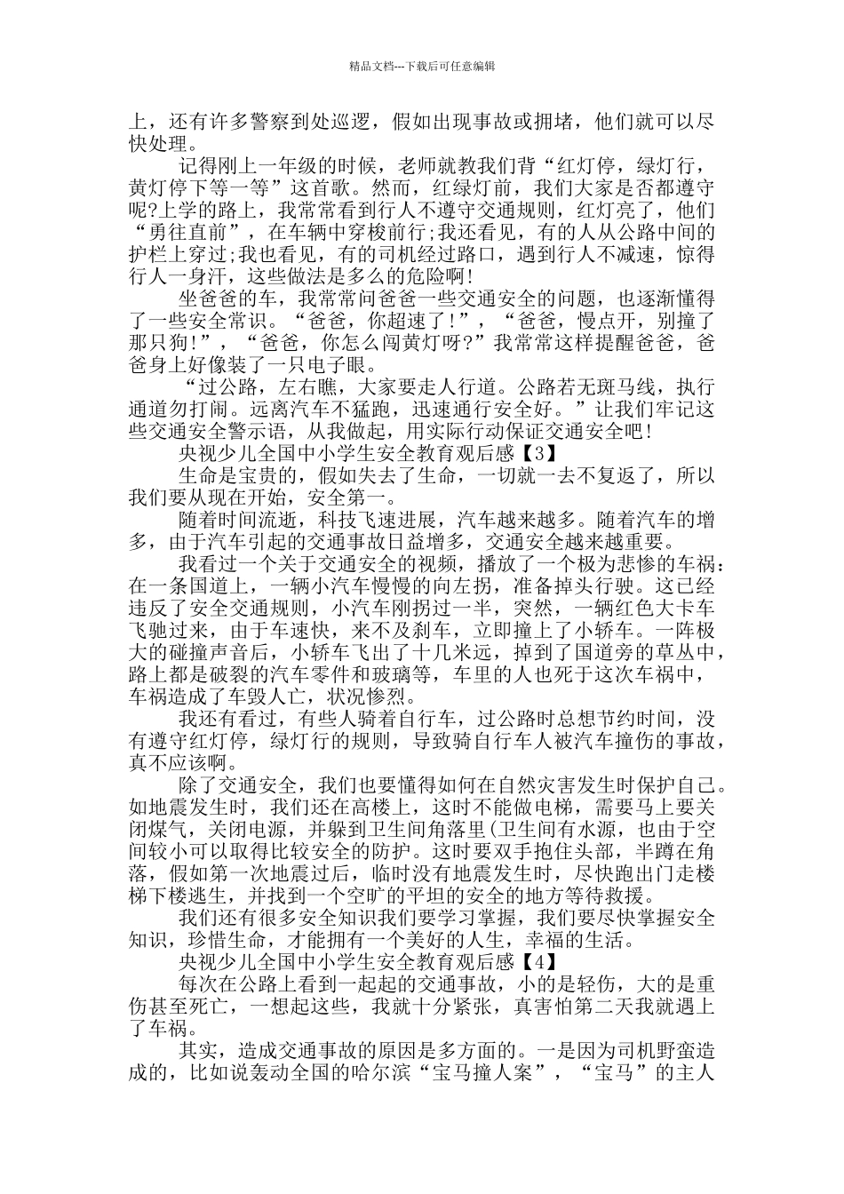 2024央视少儿全国中小学生安全教育观后感_第2页