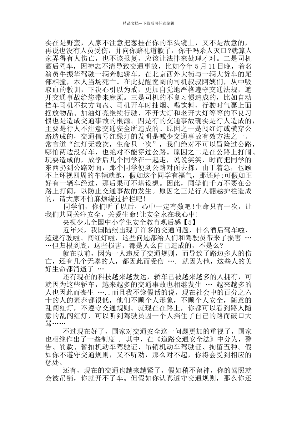 2024央视少儿全国中小学生安全教育观后感_第3页