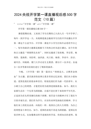 2024央视开学第一课直播观后感500字范文