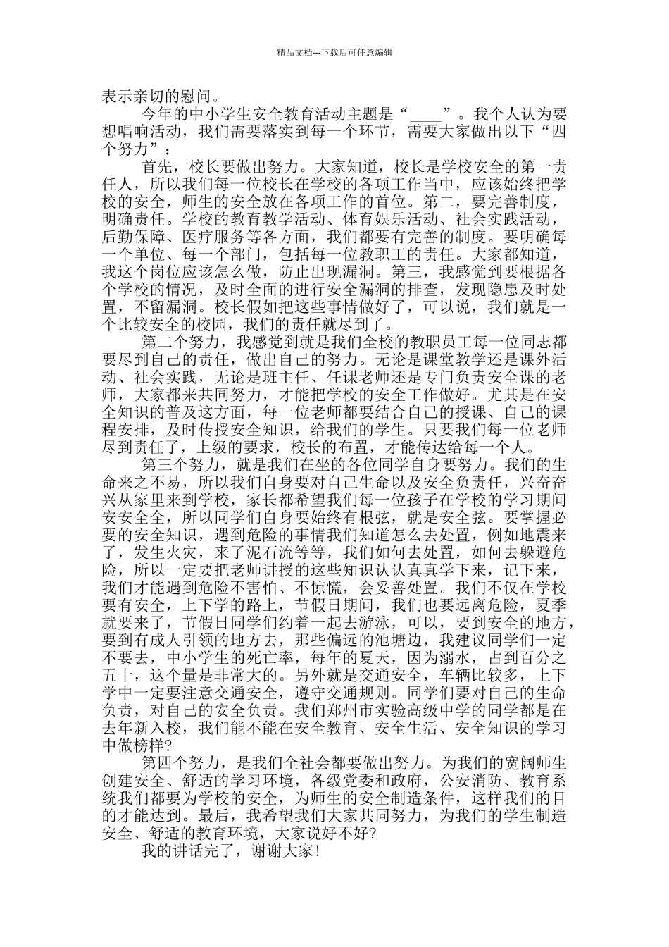 2024央视少儿全国中小学生安全教育日观后感心得体会5篇_第2页