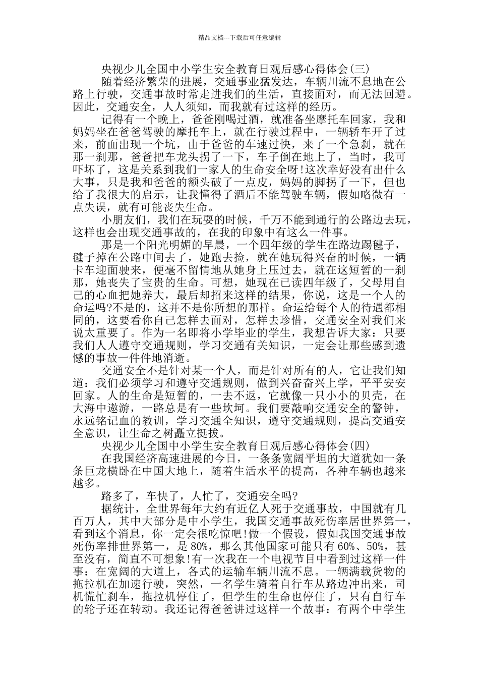 2024央视少儿全国中小学生安全教育日观后感心得体会5篇_第3页