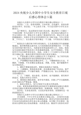 2024央视少儿全国中小学生安全教育日观后感心得体会5篇