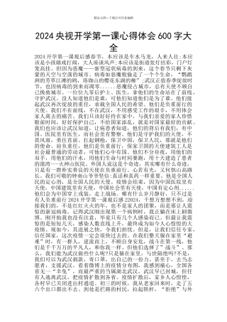 2024央视开学第一课心得体会600字大全