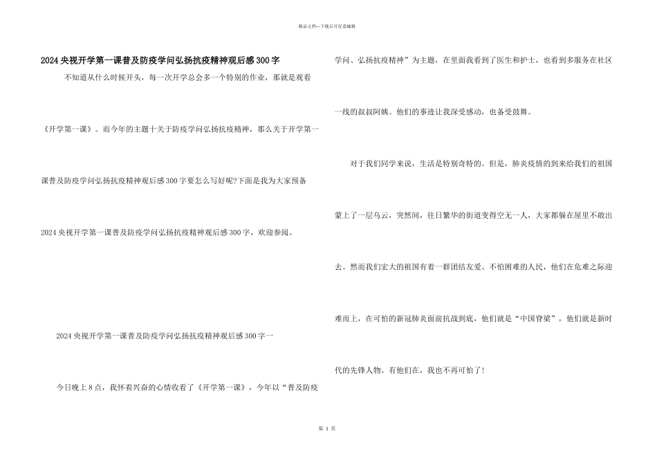 2024央视开学第一课普及防疫知识弘扬抗疫精神观后感300字_第1页